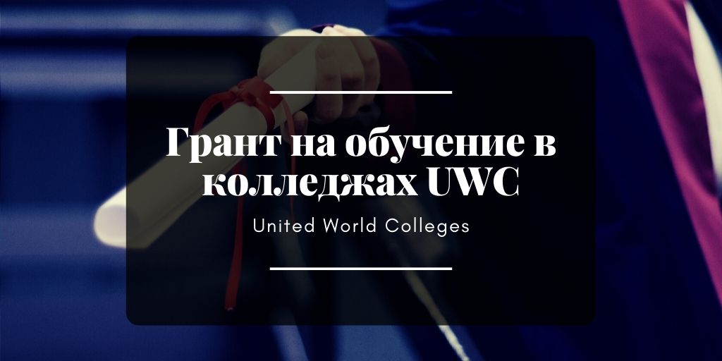 Грант на обучение в колледжах UWC - Стипендии 2020