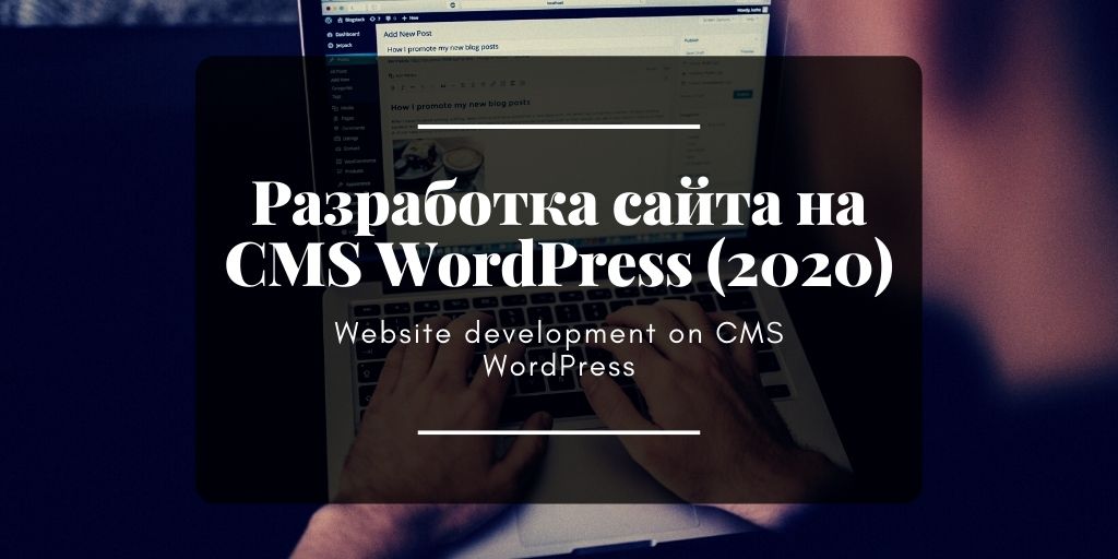 Разработка сайта на CMS WordPress (2020)